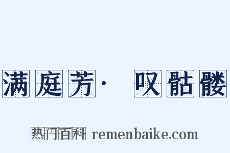 满庭芳·叹骷髅是什么意思的图片